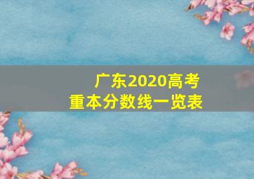 广东2020高考重本分数线一览表