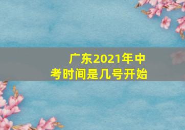 广东2021年中考时间是几号开始