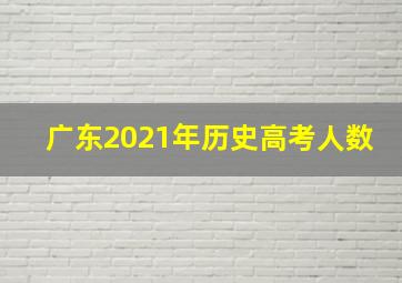 广东2021年历史高考人数