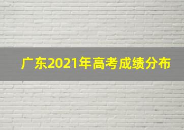 广东2021年高考成绩分布