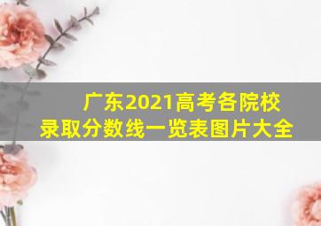 广东2021高考各院校录取分数线一览表图片大全