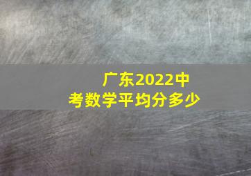 广东2022中考数学平均分多少