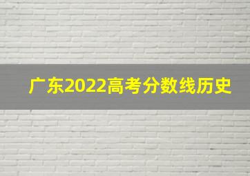 广东2022高考分数线历史