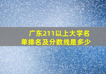 广东211以上大学名单排名及分数线是多少