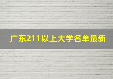 广东211以上大学名单最新