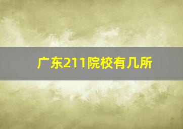 广东211院校有几所