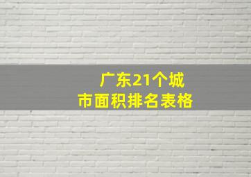 广东21个城市面积排名表格