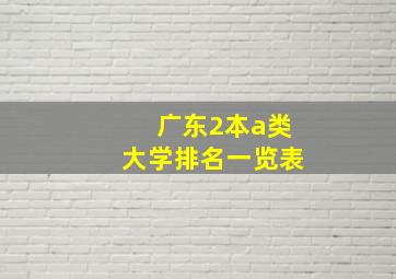 广东2本a类大学排名一览表