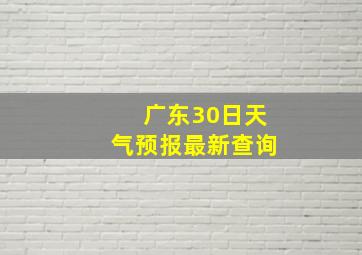 广东30日天气预报最新查询