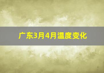 广东3月4月温度变化