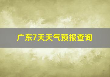 广东7天天气预报查询