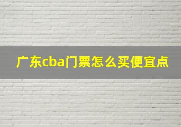 广东cba门票怎么买便宜点