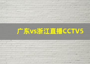 广东vs浙江直播CCTV5