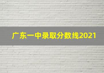 广东一中录取分数线2021