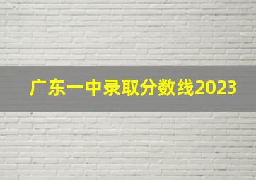 广东一中录取分数线2023