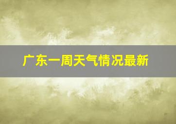 广东一周天气情况最新