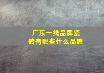 广东一线品牌瓷砖有哪些什么品牌