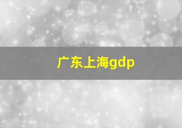 广东上海gdp