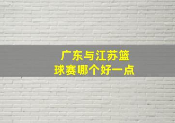 广东与江苏篮球赛哪个好一点