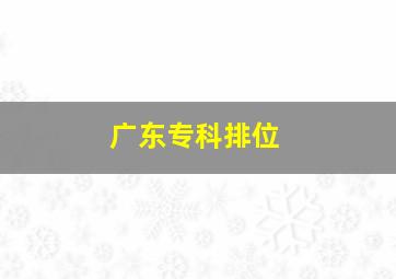 广东专科排位