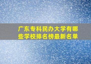 广东专科民办大学有哪些学校排名榜最新名单