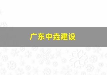 广东中垚建设