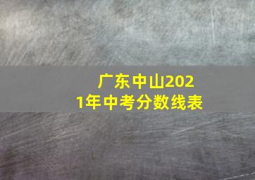 广东中山2021年中考分数线表