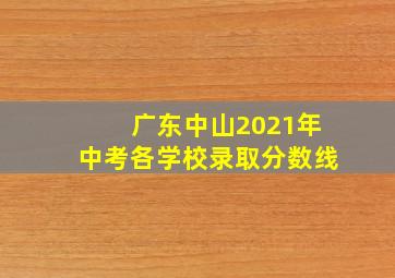 广东中山2021年中考各学校录取分数线