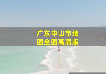 广东中山市地图全图高清版