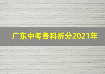 广东中考各科折分2021年