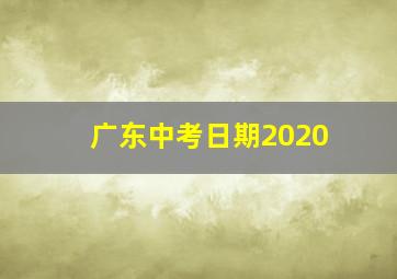 广东中考日期2020