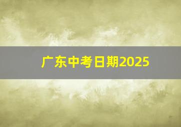 广东中考日期2025