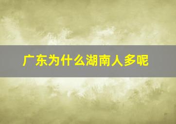 广东为什么湖南人多呢