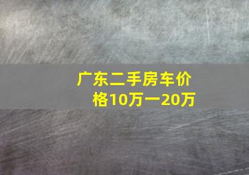 广东二手房车价格10万一20万