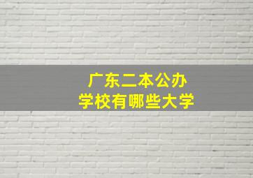 广东二本公办学校有哪些大学