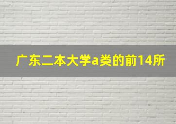 广东二本大学a类的前14所