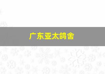 广东亚太鸽舍