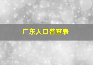 广东人口普查表