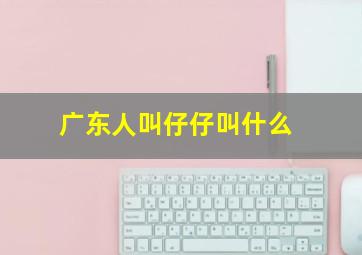 广东人叫仔仔叫什么