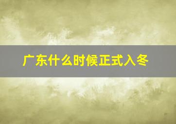 广东什么时候正式入冬