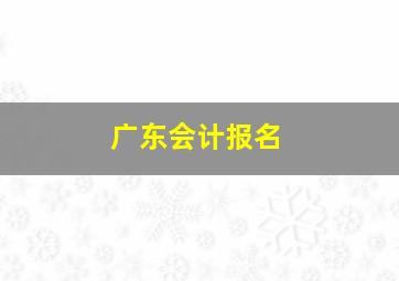 广东会计报名