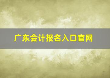 广东会计报名入口官网