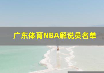 广东体育NBA解说员名单