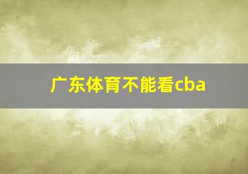 广东体育不能看cba