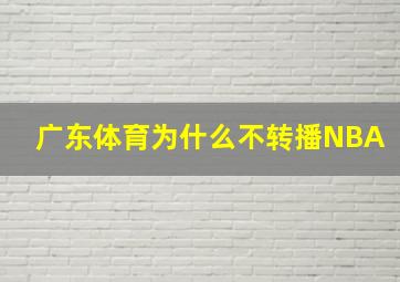 广东体育为什么不转播NBA