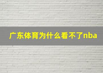 广东体育为什么看不了nba