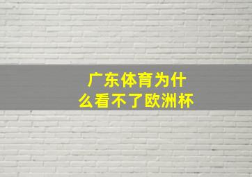 广东体育为什么看不了欧洲杯