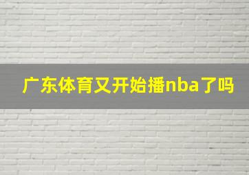 广东体育又开始播nba了吗