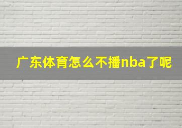 广东体育怎么不播nba了呢