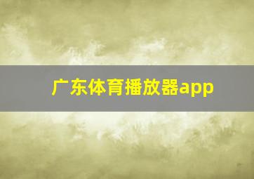 广东体育播放器app